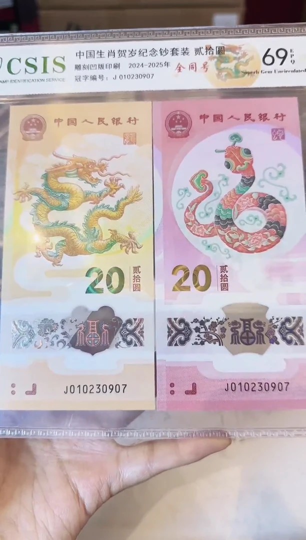 塑料2025龙钞全同号一对啊啊啊啊