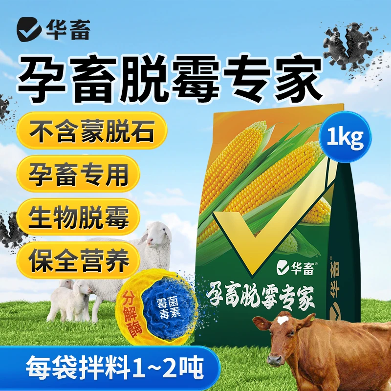 脱霉净脱霉剂孕畜脱霉专家葡萄糖氧化酶不吸附营养养殖专用S