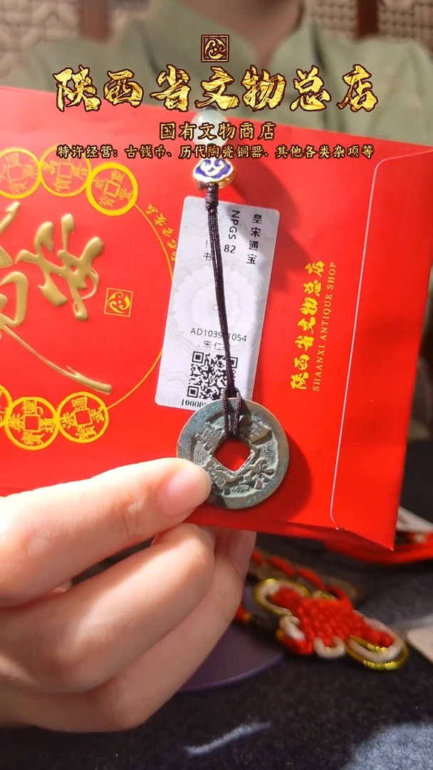 铜皇宋通宝/众诚82/陕文店