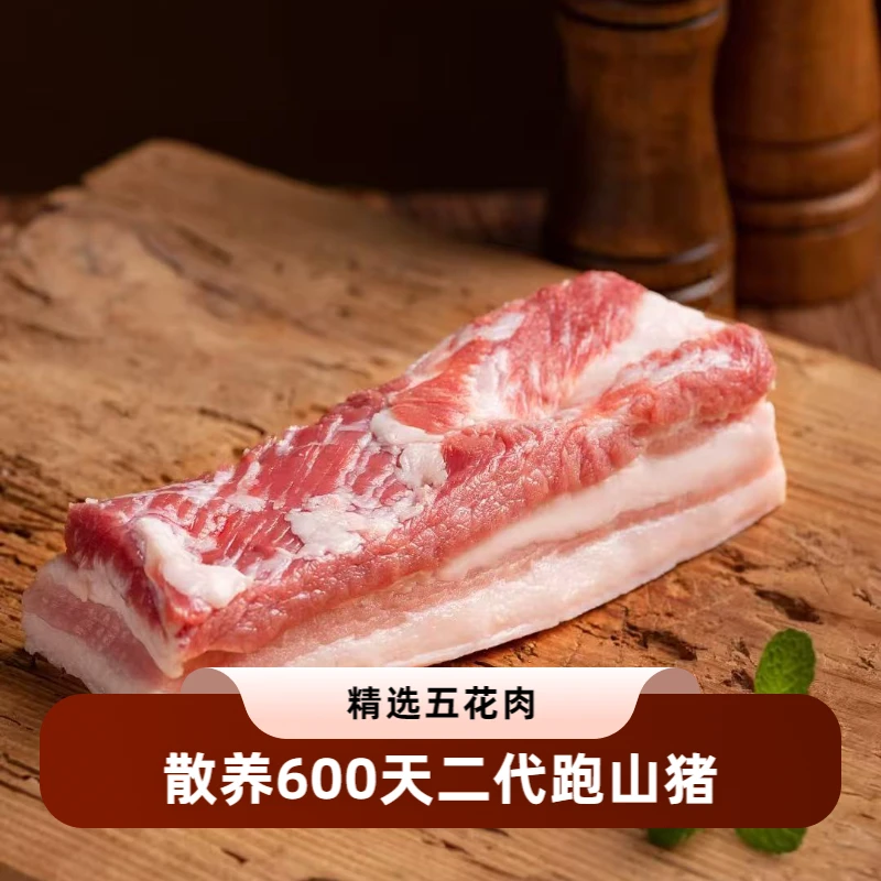 【跑山猪五花肉】正宗二代跑山猪精选五花肉 散养600天以上  顺丰