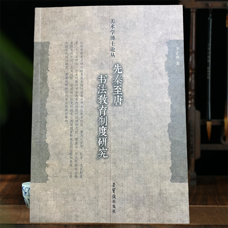 先秦至唐书法教育制度研究 美术学博士论丛32开本荣宝斋出版社290