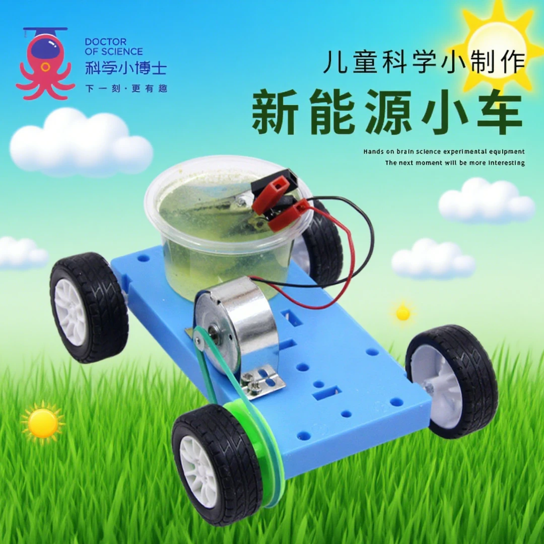 科学实验新能源小车镁炭混合化学反应发电儿童益智创意手工材料包