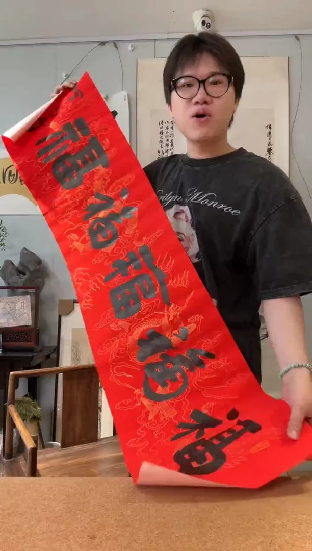 书法何老师 五福 软片