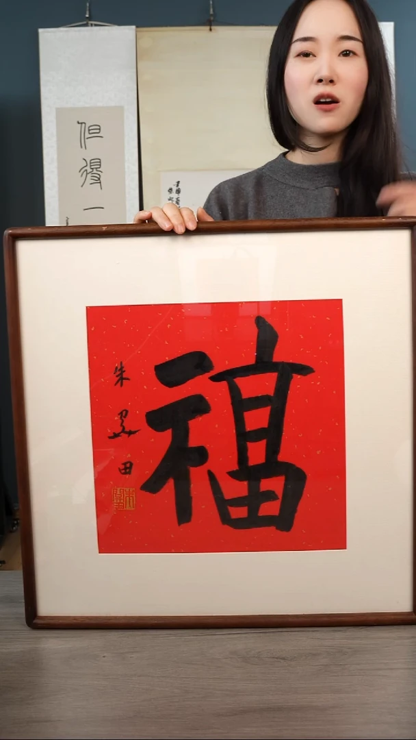 书法朱gt老师 福字 带框