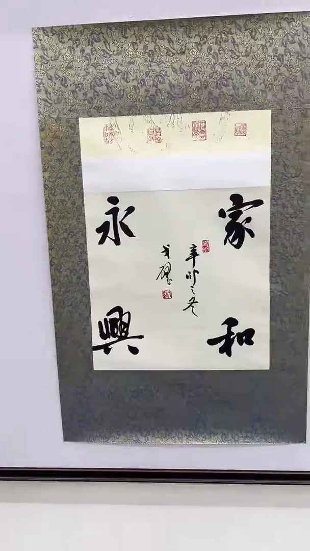 书法戈老师书法作品 带荣宝斋宁波证书 画芯结缘发