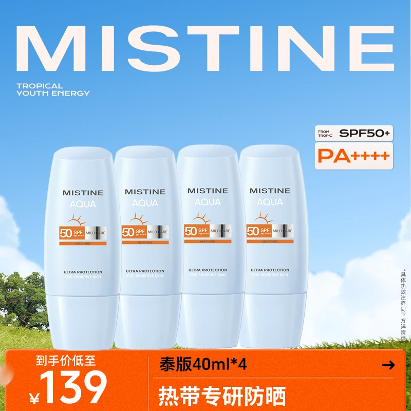 Mistine蜜丝婷泰版敏感肌防晒霜呵润清透40ml*4-DD