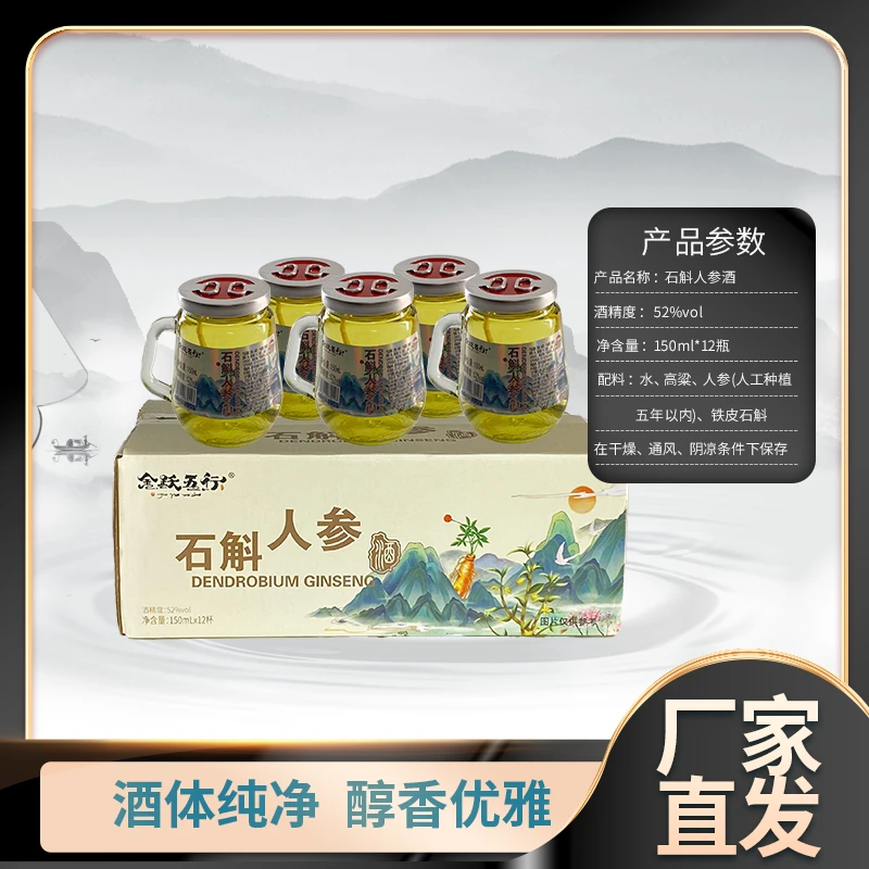 【石斛浸泡液】石斛人参酒52度150ml*12杯整箱礼盒装