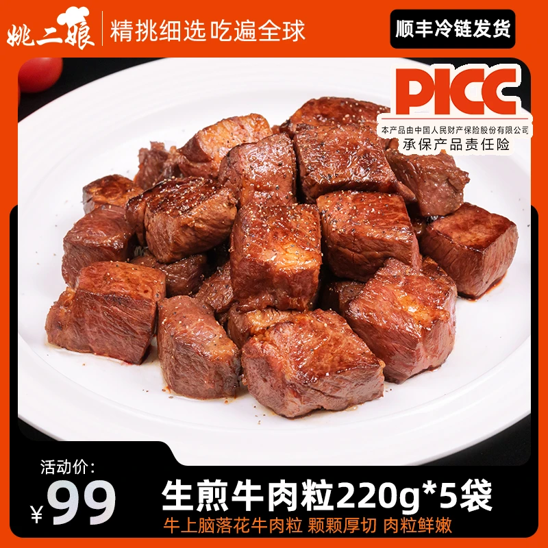 姚二娘生煎牛肉粒220g雪花厚切生鲜牛肉块牛腩冷冻食材半成品速冻