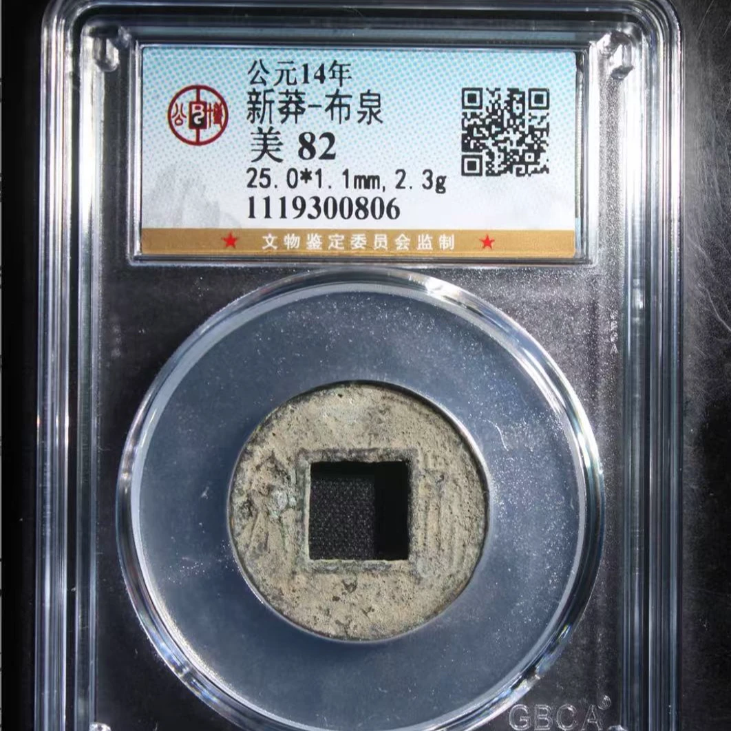 7新莽美82分钱币