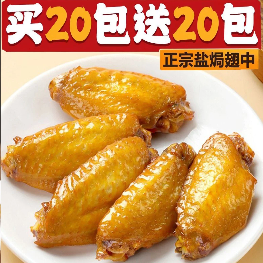 【买20送20包】盐焗翅中客家网红休闲解馋休闲零食食品小吃鸭肉特产