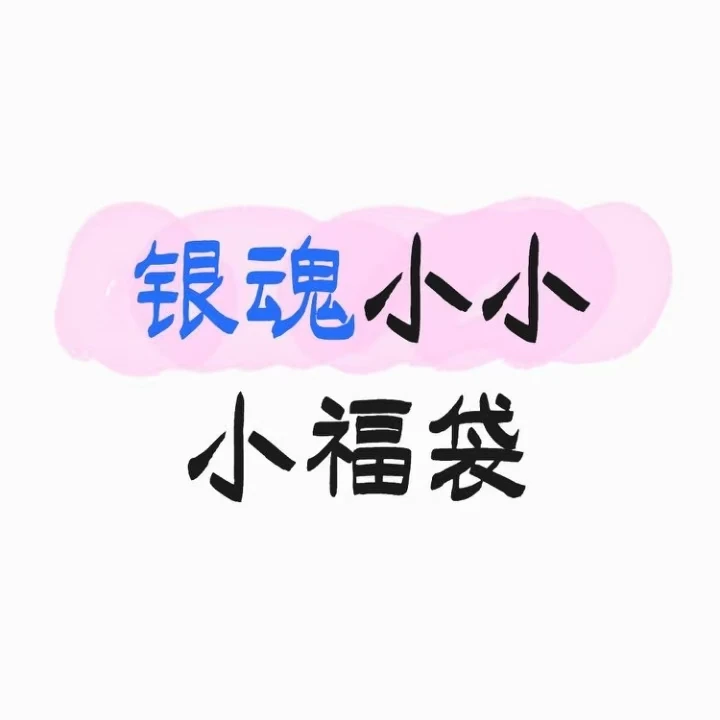 【银魂】银魂纯日谷福袋 有徽章立牌挂件等