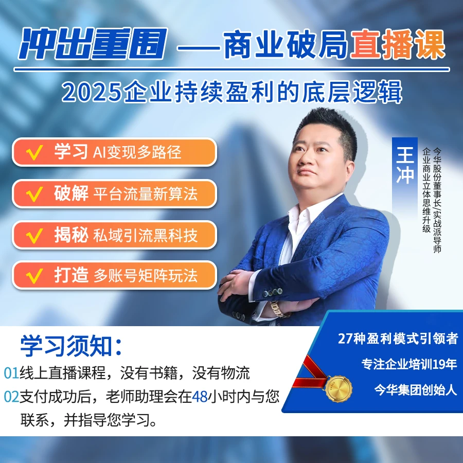 【王冲】2025冲出重围商业破局-线上直播课（下单留言手机来电）