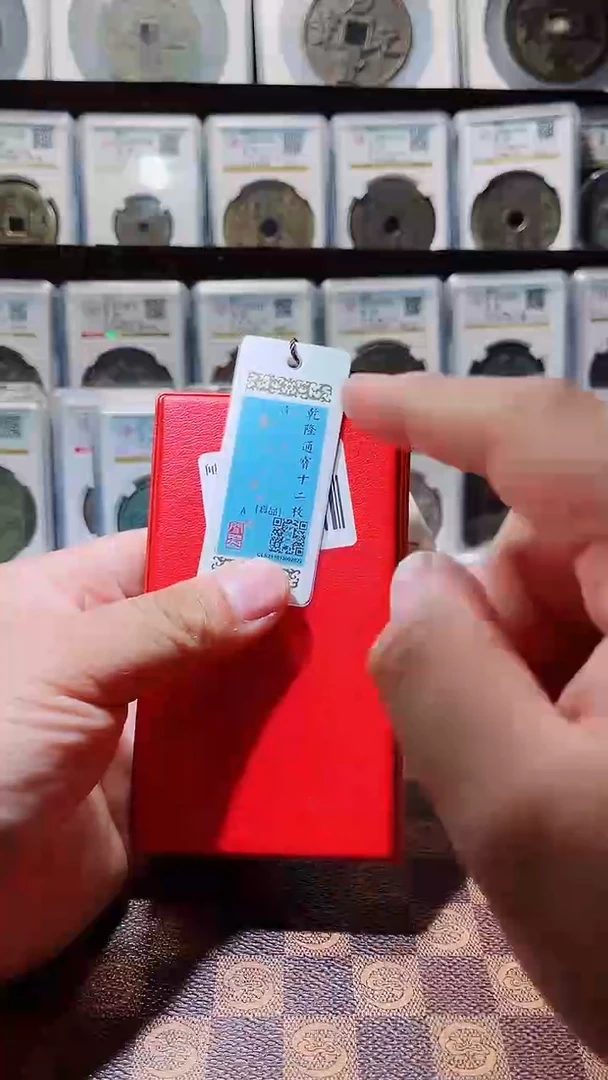 铜A640风闻德乾隆通宝黄亮古册23+