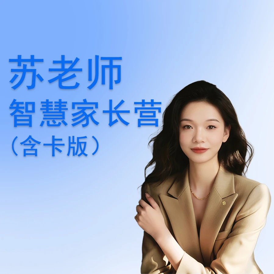 苏老师智慧家长营