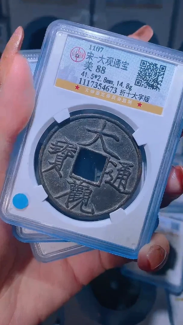 【闪购商品】铜大观通宝折十自选1枚