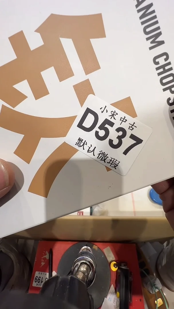 哲茶道具茶道具D537