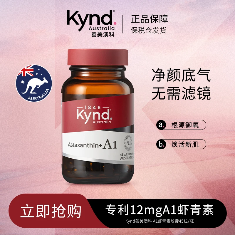 KYND善美澳科虾青素天然专利12mgA1虾青素胶囊澳洲45粒DB