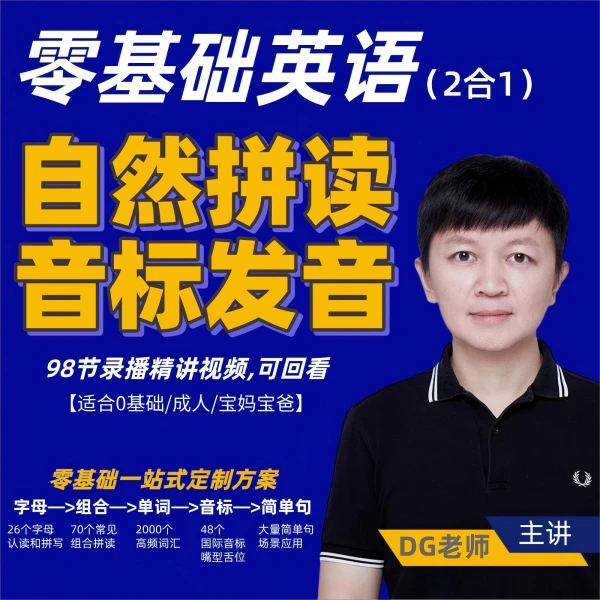 DG老师零基础英语系统课：自然拼读+音标发音+课后练习题