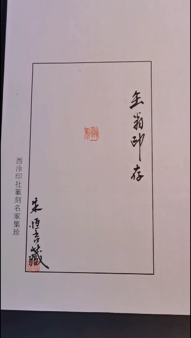 拓片用纸其他西泠朱恒吉题字 先贤 吴某硕篆刻印花