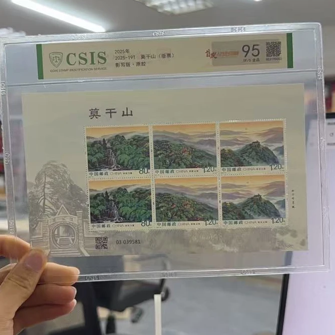 2025年 2025-19T《莫干山》信泰评级95分 版票