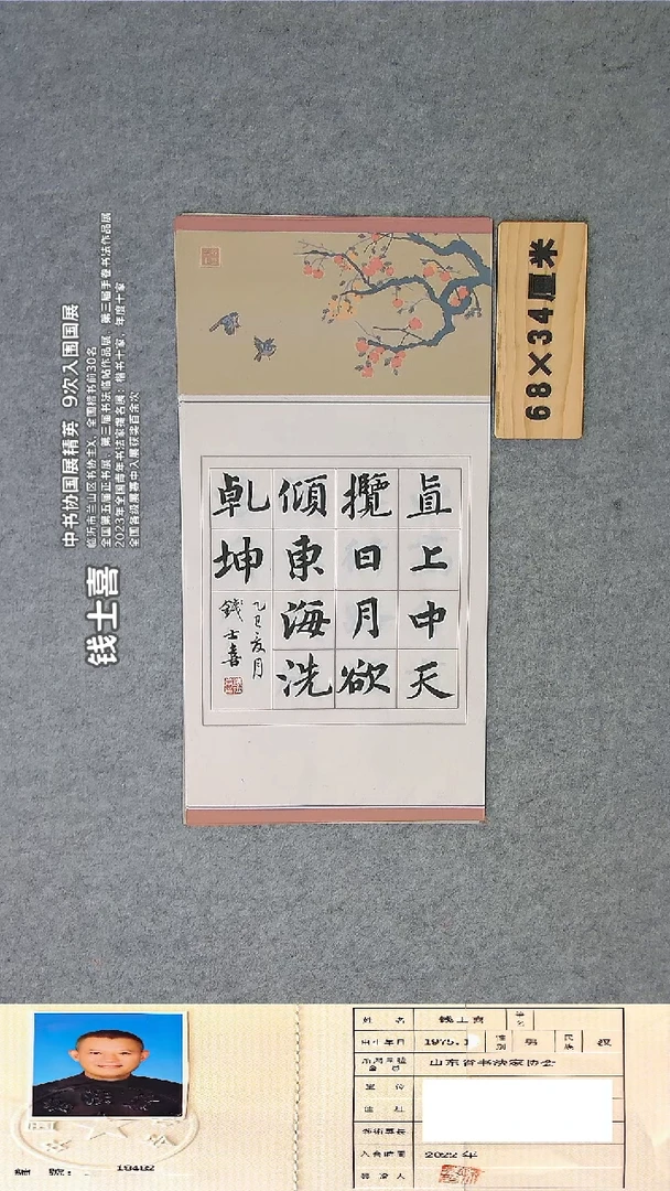 书法钱老师精品书法纯手写  山东临沂
