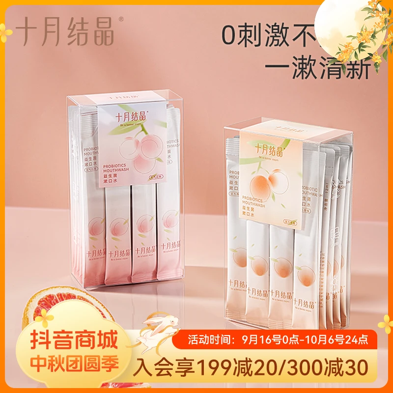 十月结晶益生菌条装漱口水一次性漱口液便携式小支装女生清新口腔