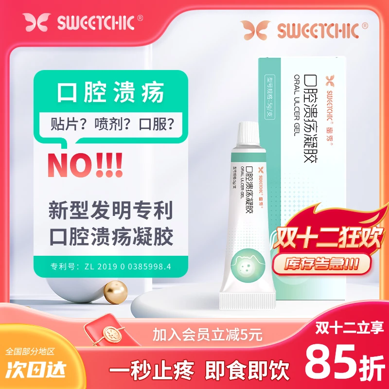 SWEETCHIC蜜秀口腔溃疡凝胶孕妇复发性嘴巴上火专用辅助止疼儿童