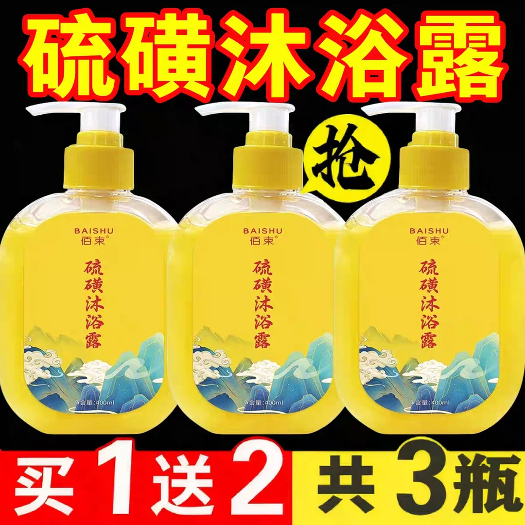 【发三瓶】硫磺除螨沐浴露液体香皂三合一深层清洁净肤清爽止痒正品