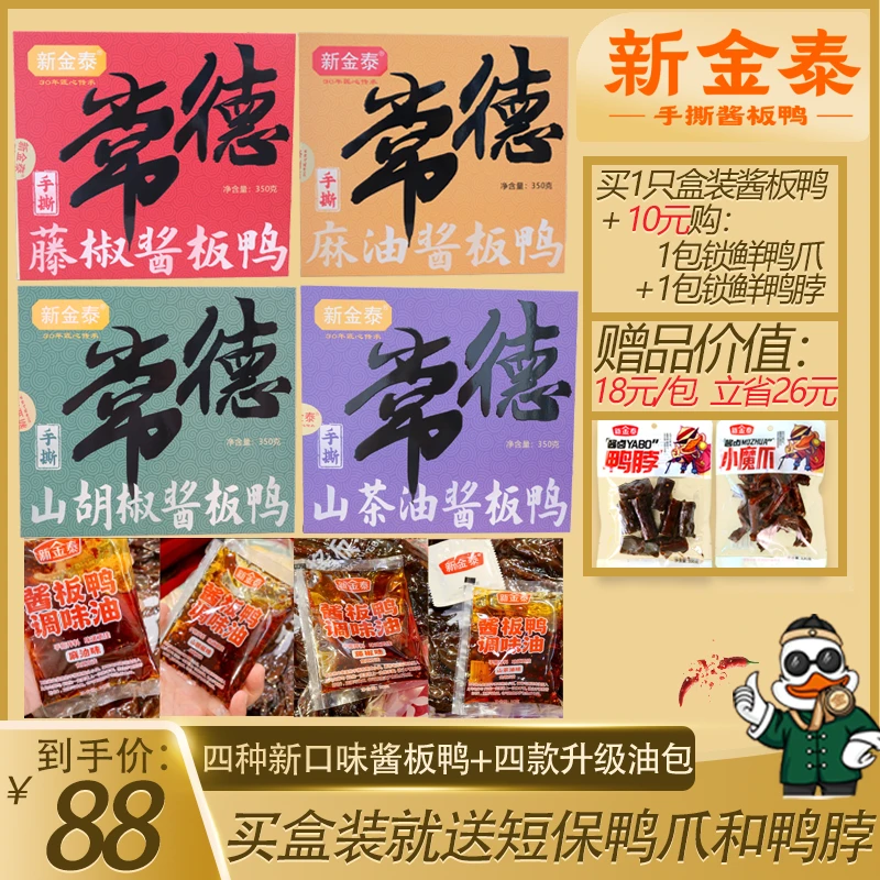新金泰新品盒装酱板鸭换购套餐【换购锁鲜鸭脖+锁鲜鸭爪】