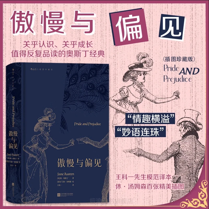 【赠精美藏书票】傲慢与偏见 插图珍藏版 简·奥斯丁代表作名著后浪