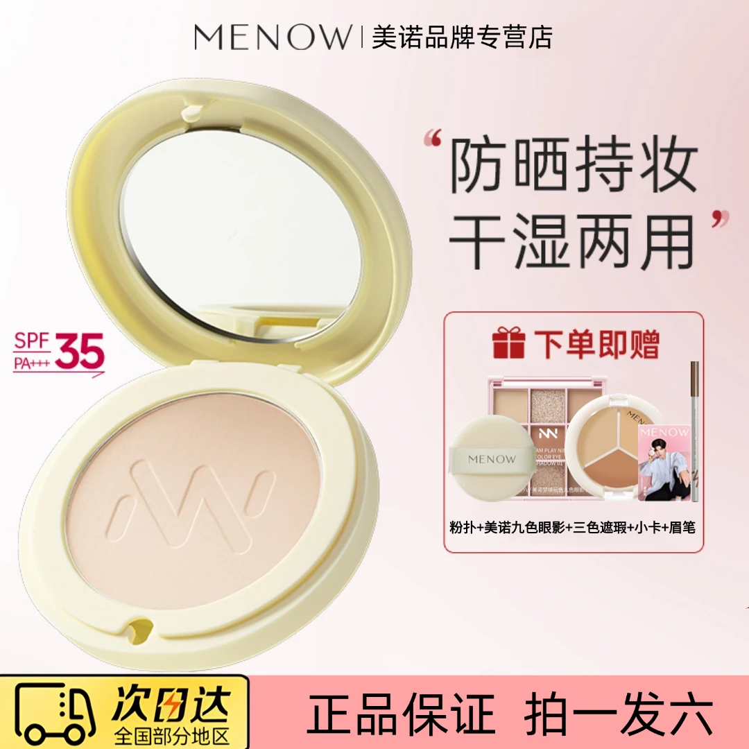 美诺防晒粉饼散粉蜜粉定妆补妆遮瑕不脱妆干湿两用官方正品新手