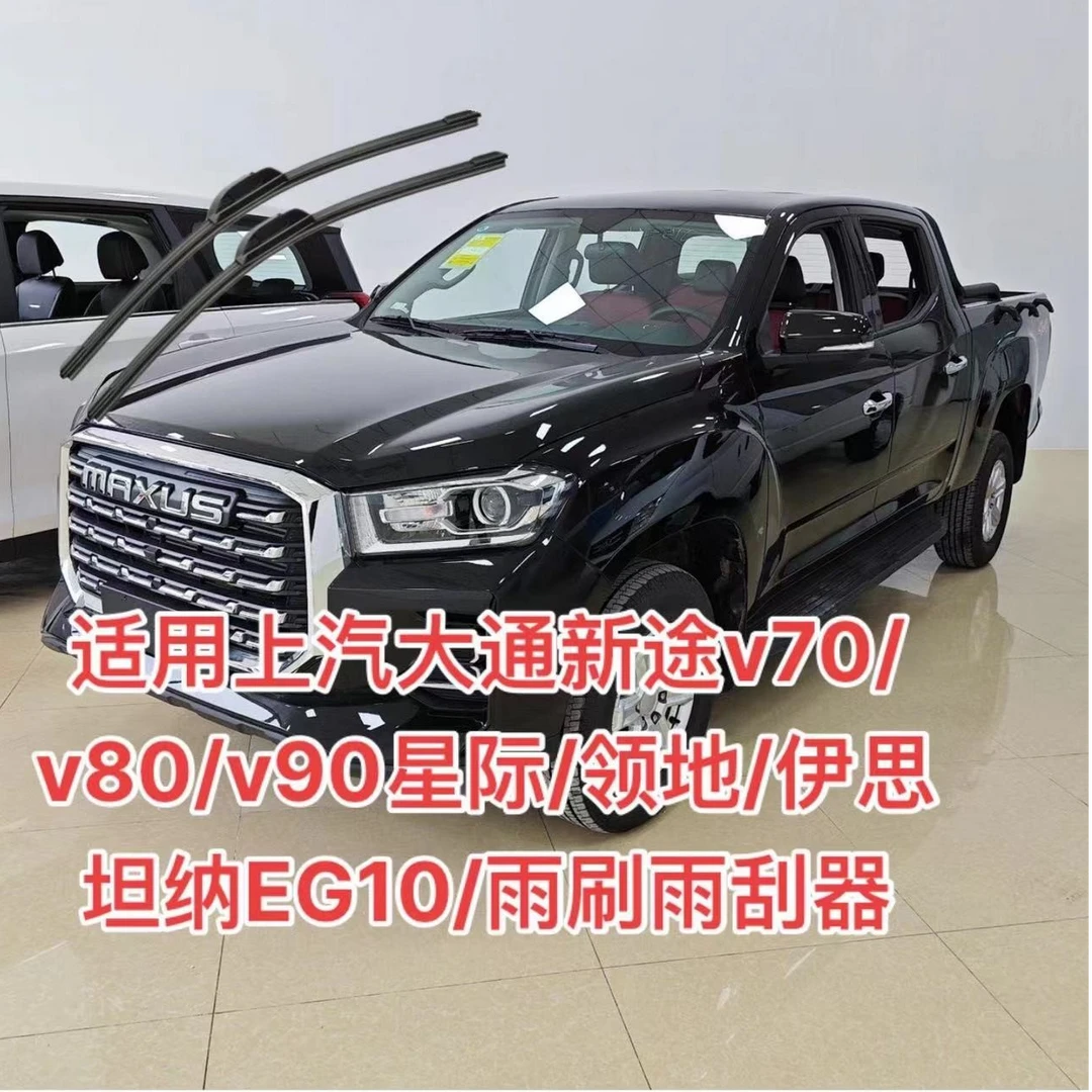 适用上汽大通新途v70/v80/v90星际/领地/伊思坦纳EG10/雨刷雨刮器