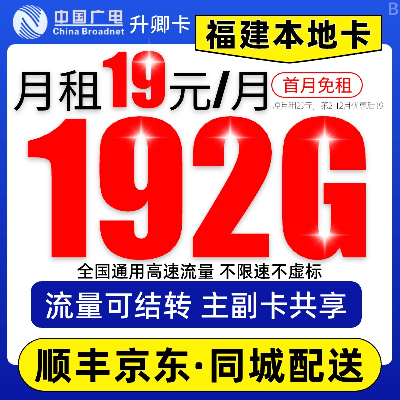 【福建广电流量卡】19元192G广电卡全国本地手机卡电话卡