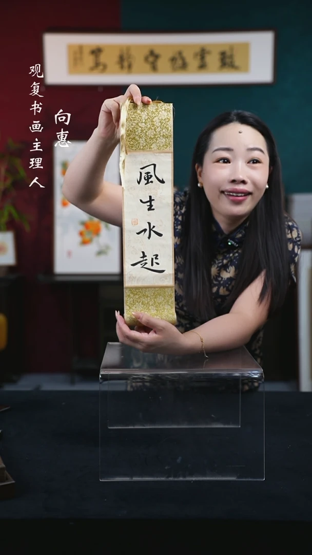 书法张勇建-风生水起-卷轴作品