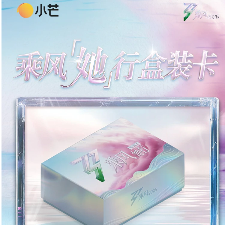 【17平拆】乘风2025她行卡 乘风破浪的姐姐第六季 浪姐6(代拆)