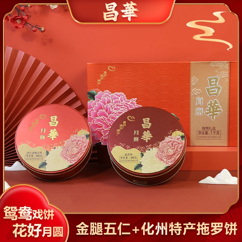 【昌华月饼】鸳鸯礼盒月饼五仁金腿拖罗各一盒鲜口美味中秋送礼佳品