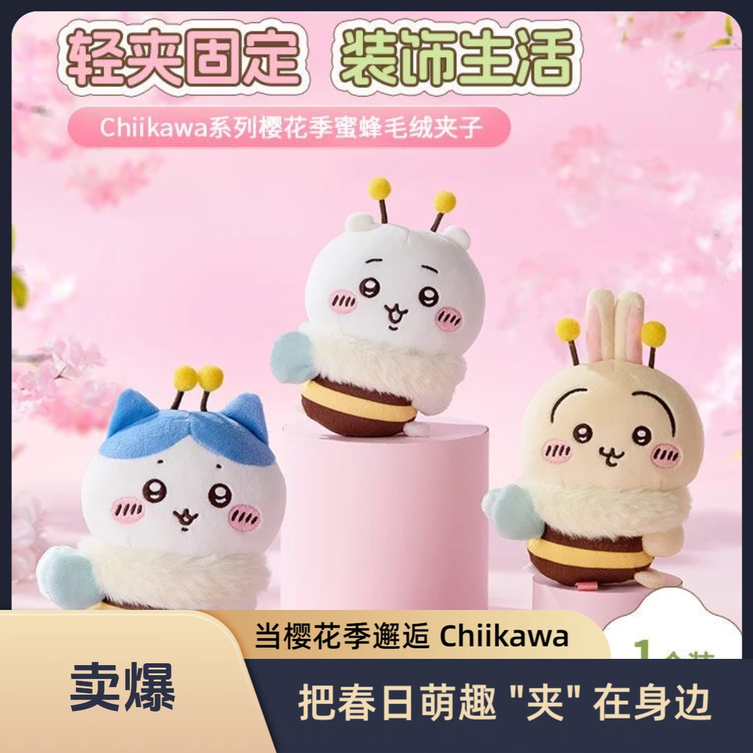 MINISO名创优品Chiikawa系列樱花季蜜蜂夹子乌萨奇小八吉