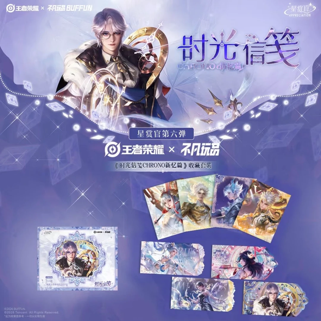 秋寒【平拆】王者荣耀星赏官《时光信笺-新忆篇》收藏套装(默认代拆)