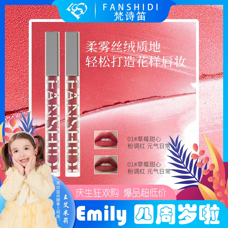 FANSHIDI/梵诗笛绒情蜜意哑光唇釉（达人）