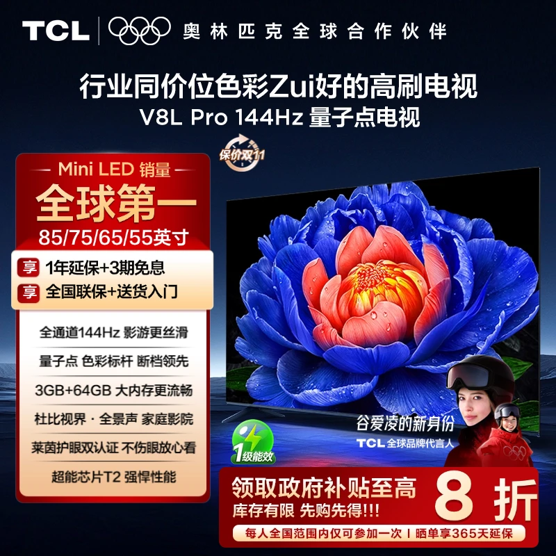 【政府补贴20%】TCL电视 V8L Pro 系列 85/75/65/55英寸 高刷 电视