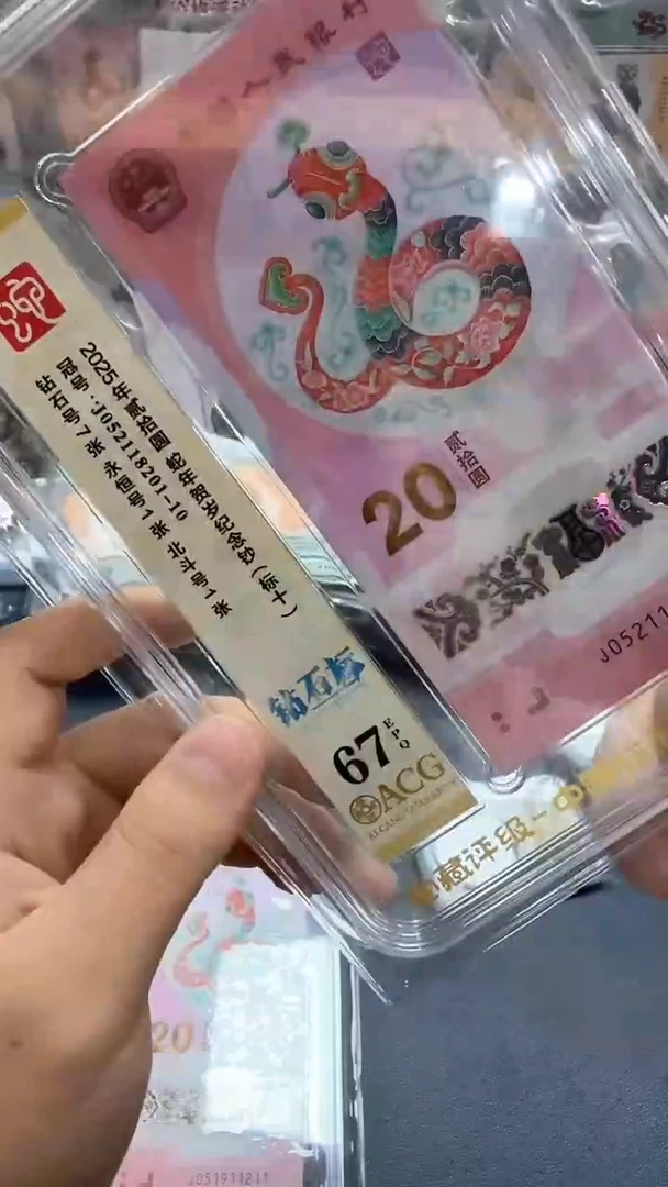 塑料25年蛇钞J052118201-10标十-爱藏67(PP)