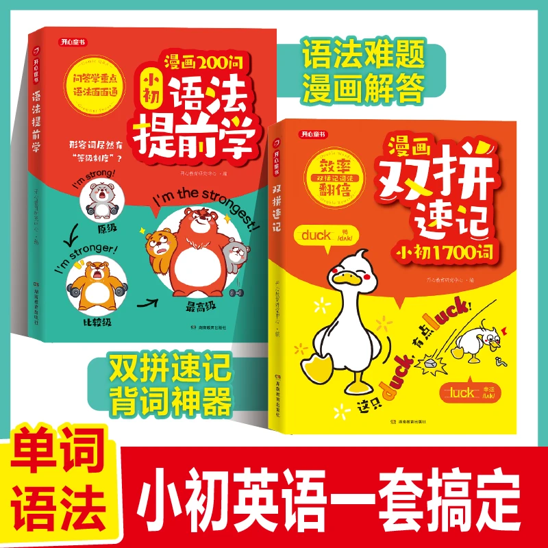 【开心】小初语法提前学漫画200问+英语双拼速记单词1700词漫画书籍