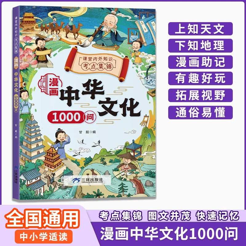【漫画中华文化1000问】知识百科文学国学常识青少年课外读物书