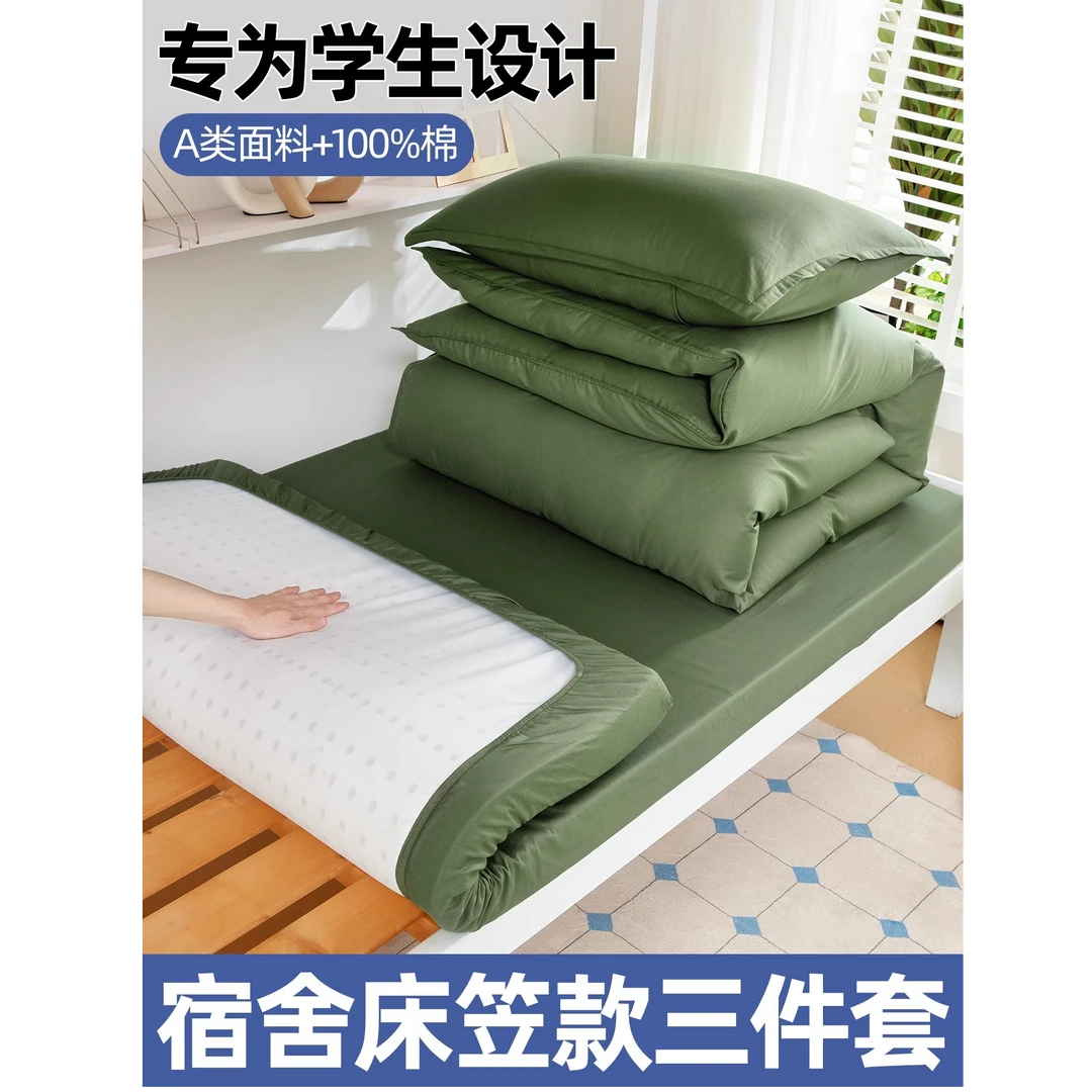 纯棉全棉学生宿舍床上三件套床笠款90x200被套寝室单人军训军绿色