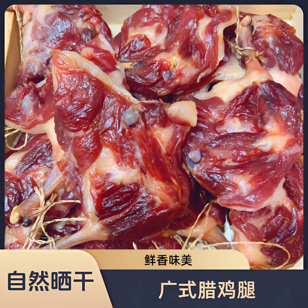 广式腊鸡腿  清蒸 焗饭 咸香 500g