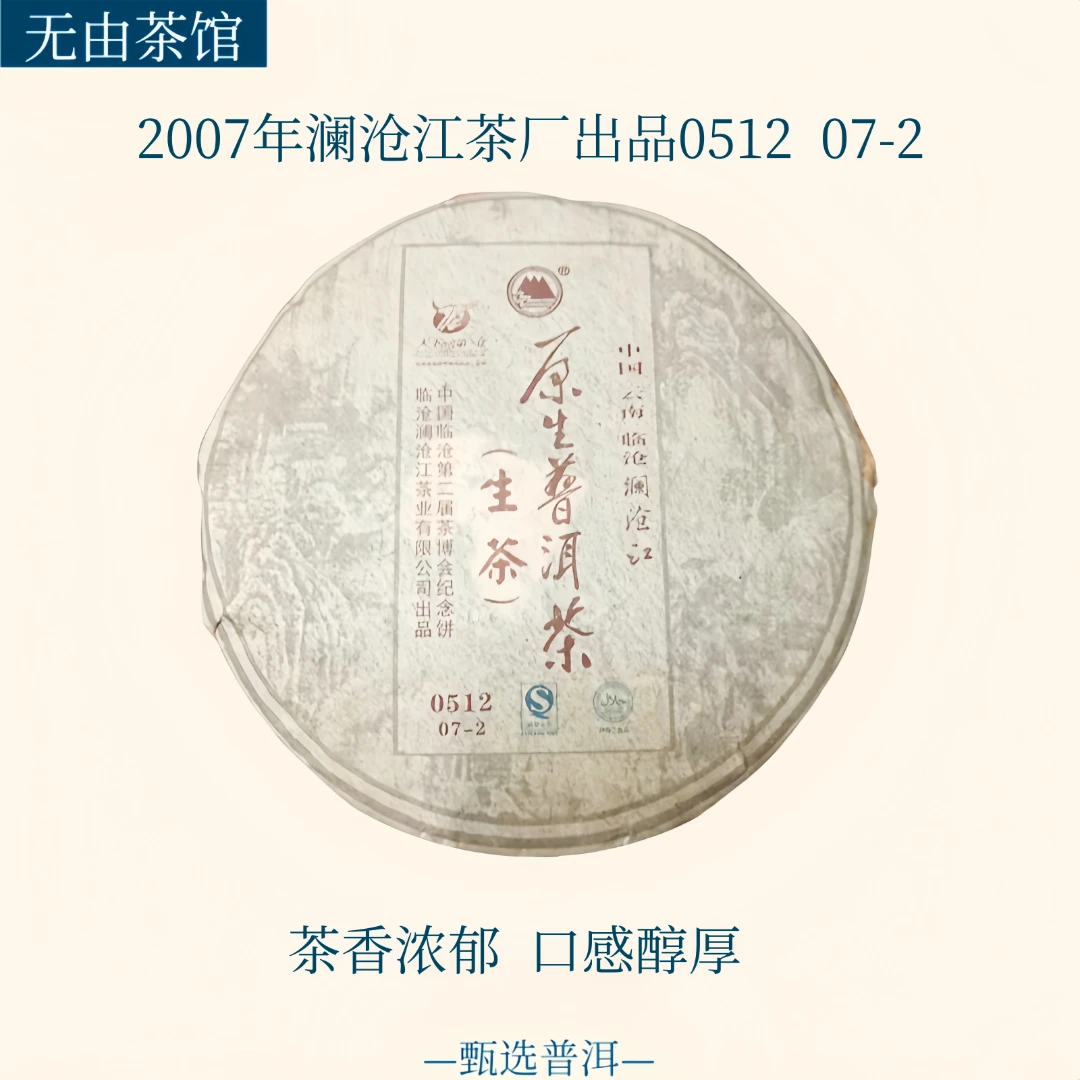 2007年澜沧江茶厂出品  0512 07-2曼岗昔归拼配菌香酽韵
