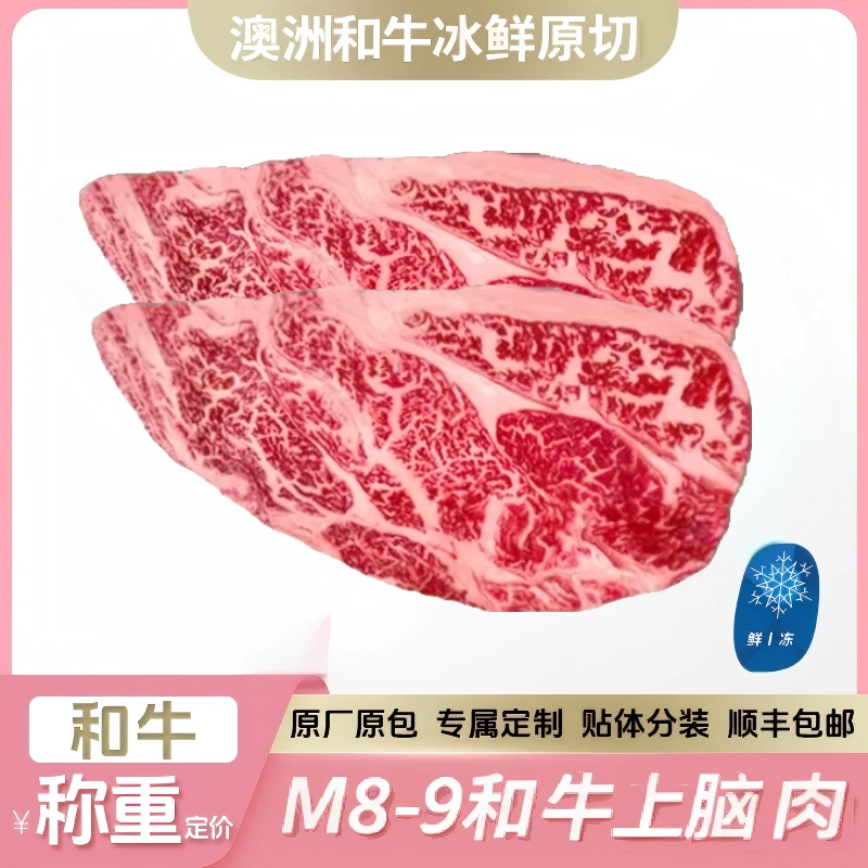原切牛排【M8-9上脑整条定制】澳洲谷饲和牛雪花上脑牛排