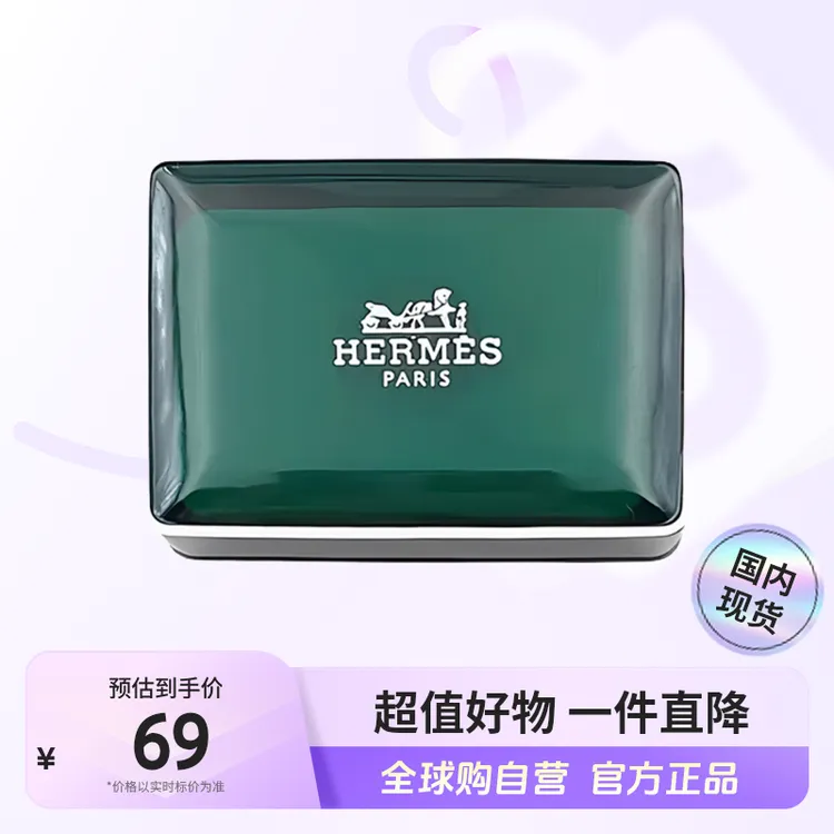 【国内现货】爱马仕正品 橘绿之泉香皂50G 带绿色塑料盒子【c】