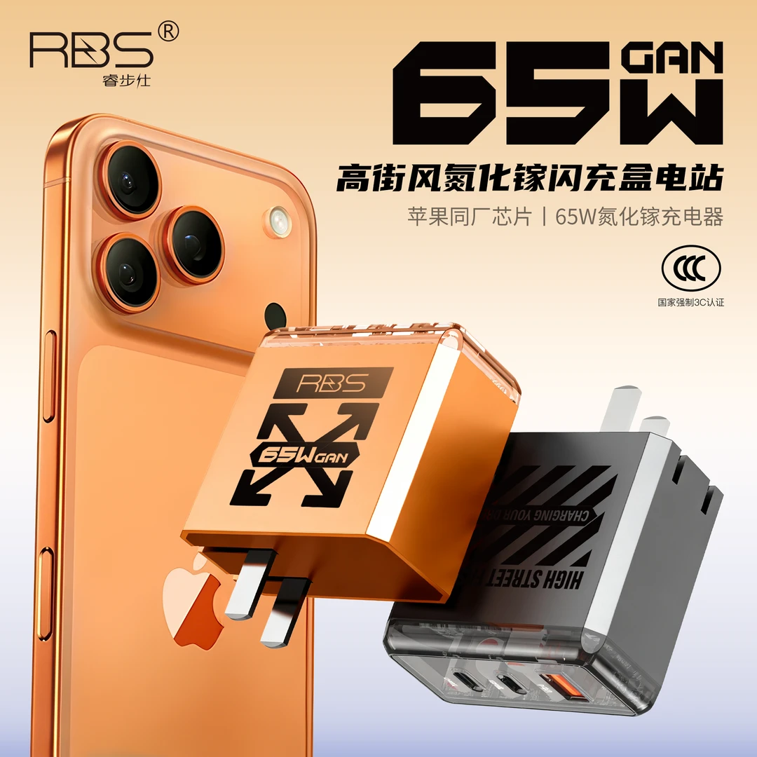 RBS/睿步仕高街风65W氮化镓三口快充适用安卓苹果17Promax充电器