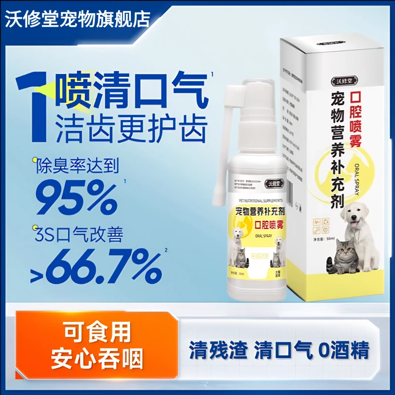 【养宠必备】沃修堂口腔喷剂抗菌清洁口轻口气清新消毒护齿猫狗通用
